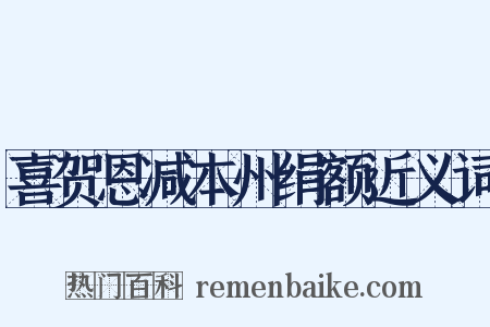 喜贺恩减本州绢额近义词是什么意思的图片